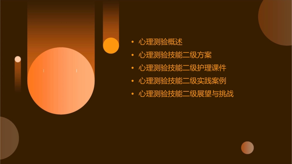 心理咨询师——心理测验技能二级方案护理课件_第2页
