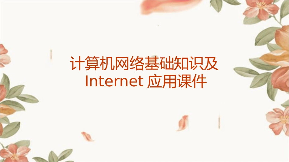 计算机网络基础知识及Internet应用课件_第1页