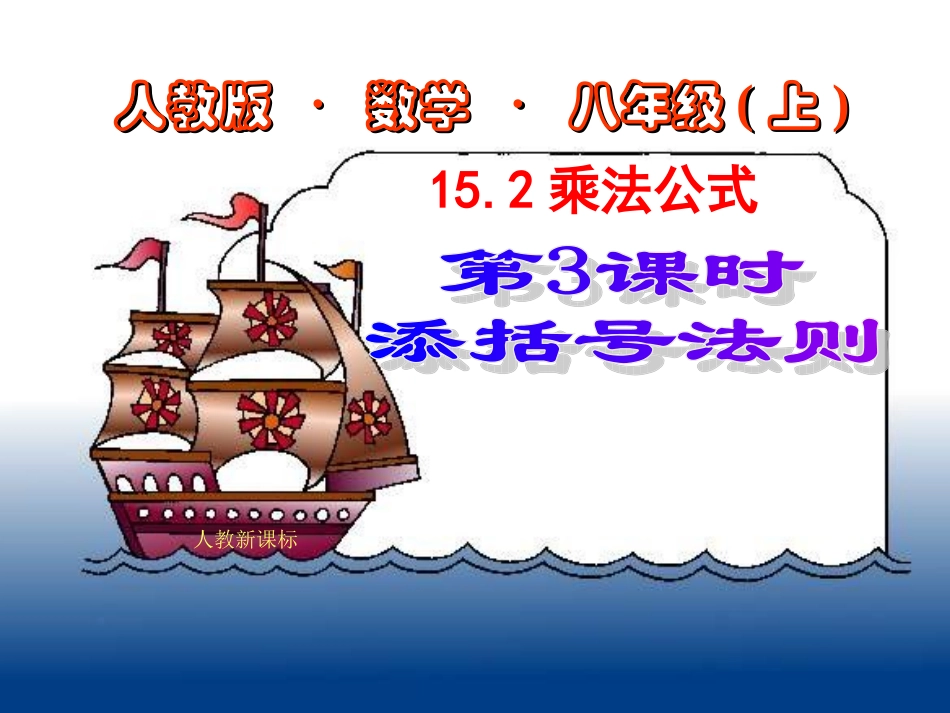 数学：152乘法公式(第3课时)课件(人教新课标八年级上)_第1页