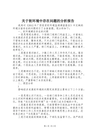 关于软环境中存在问题的分析报告