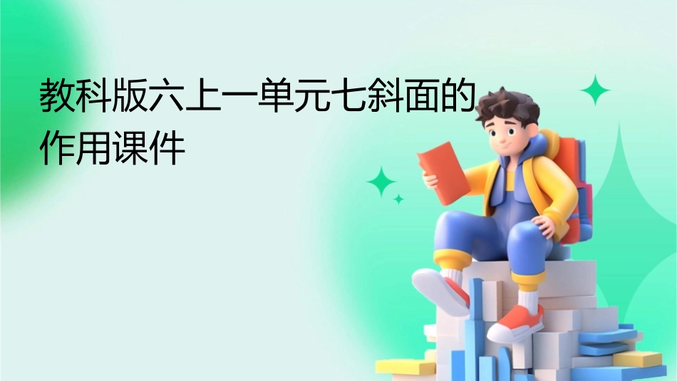 教科版六上一单元七斜面的作用课件_第1页