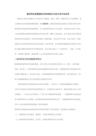 新材料的发展趋势及材料测试方法在分析中的应用