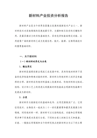 新材料产业投资分析报告