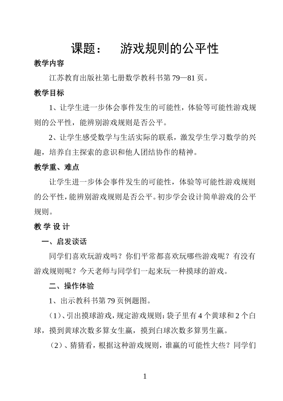 游戏规则的公平性教案-江苏教育出版社四年级上册_第1页