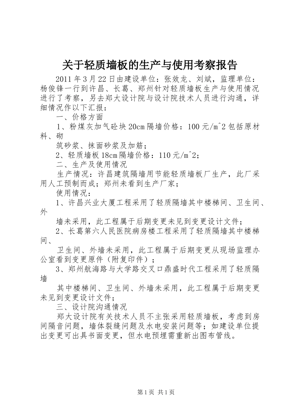 关于轻质墙板的生产与使用考察报告_第1页