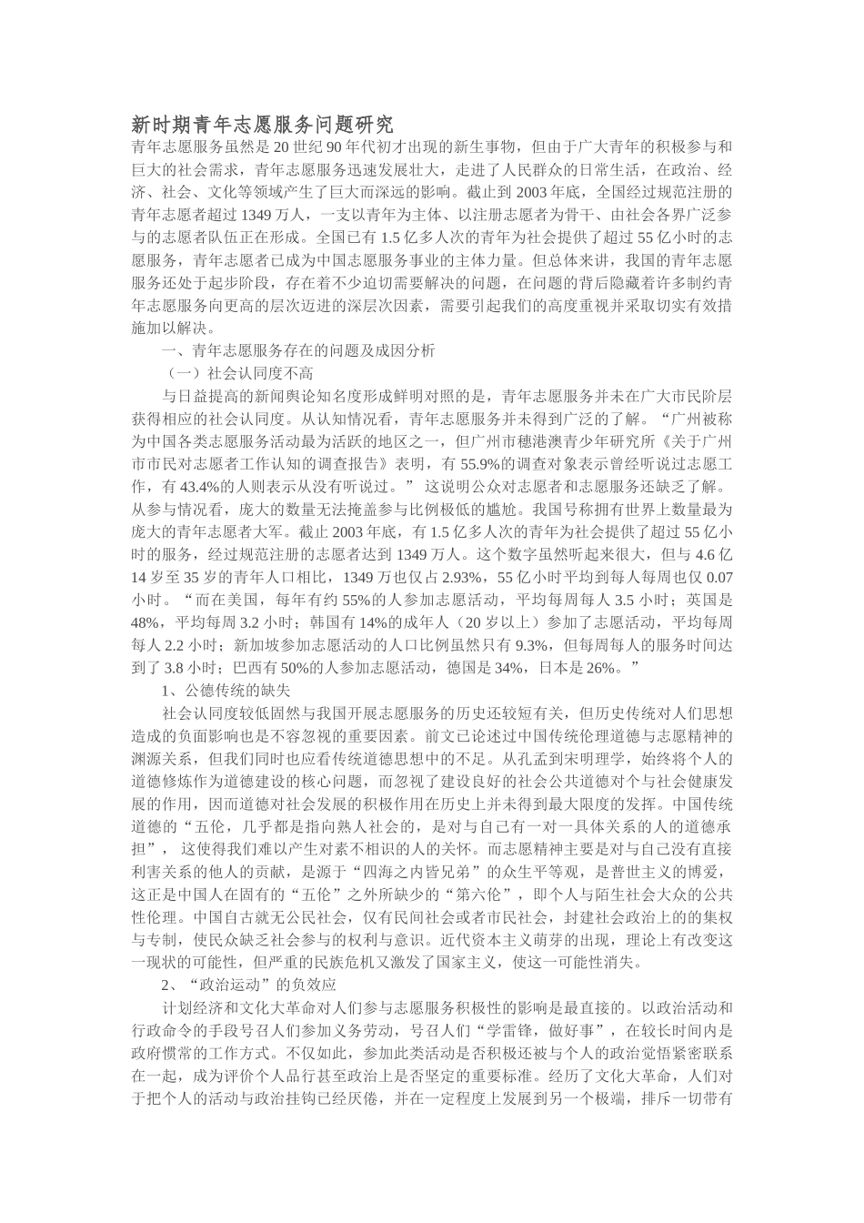 新时期青年志愿服务问题研究_第1页
