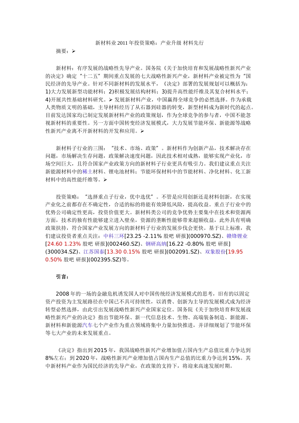 新材料业2011年投资策略 (较全)_第1页