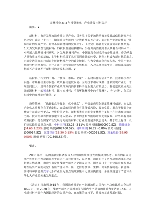 新材料业2011年投资策略 (较全)