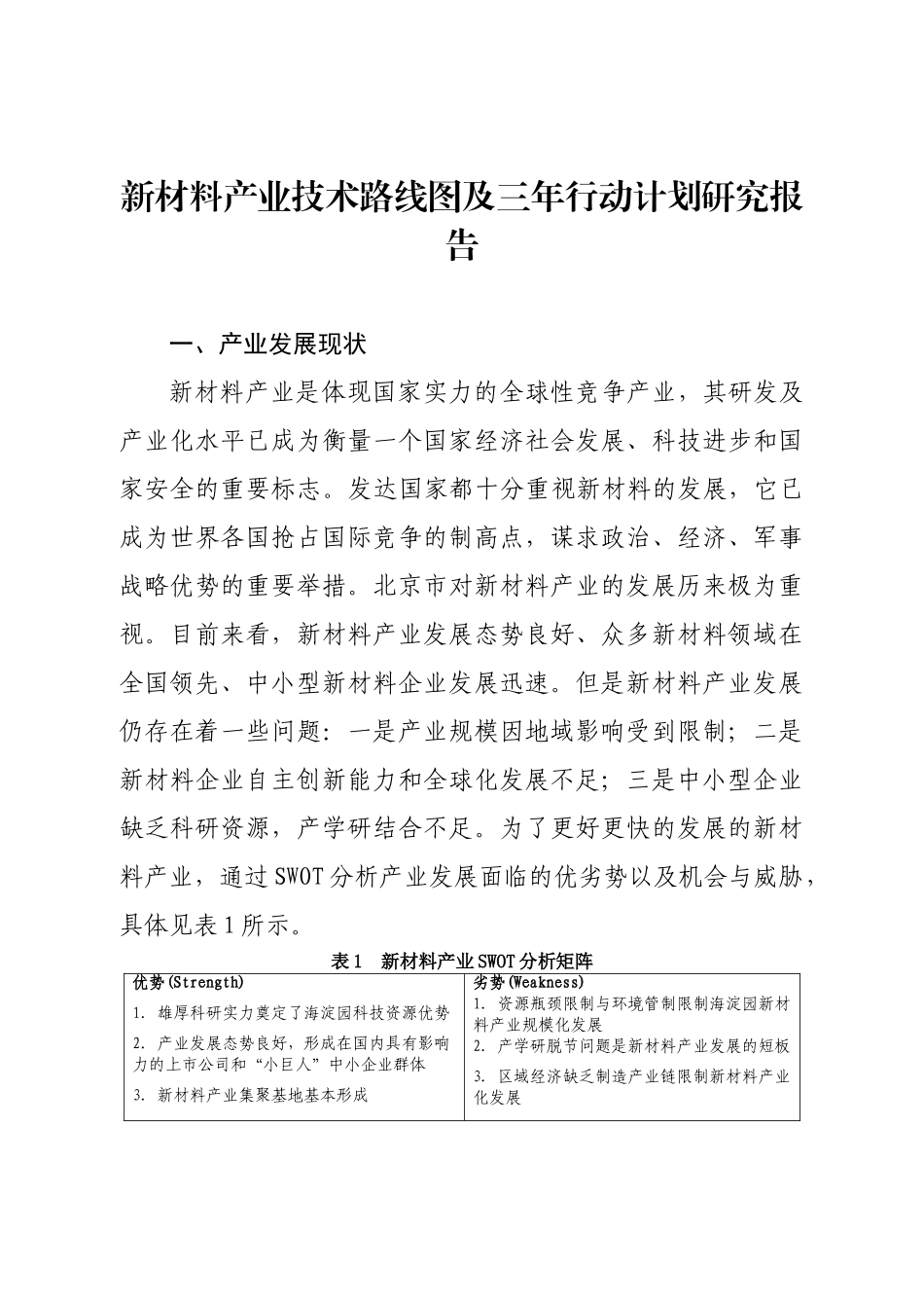 新材料产业技术路线图及三年行动计划研究报告_第1页