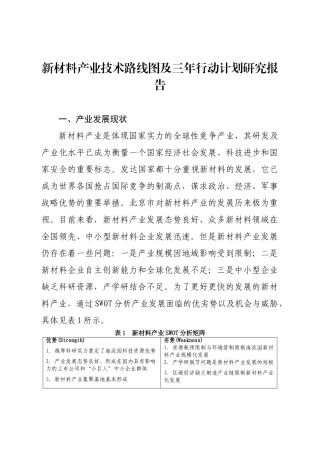 新材料产业技术路线图及三年行动计划研究报告