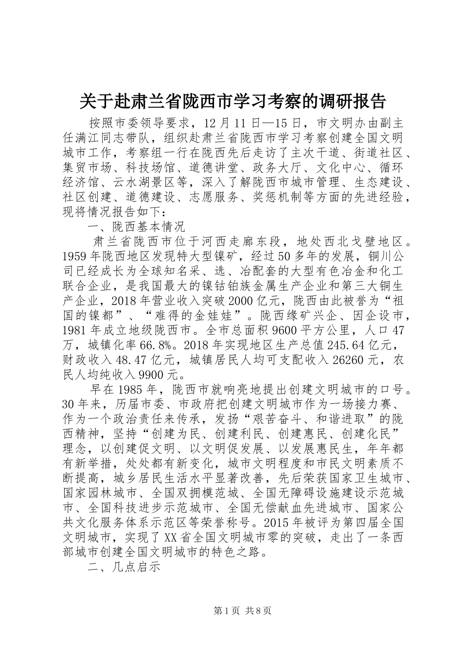 关于赴肃兰省陇西市学习考察的调研报告_第1页