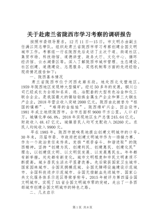 关于赴肃兰省陇西市学习考察的调研报告