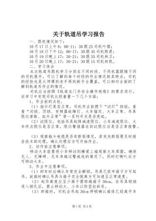 关于轨道吊学习报告