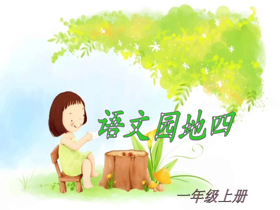 《语文园地四》教学课件1_第1页