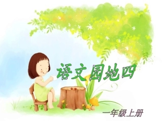 《语文园地四》教学课件1