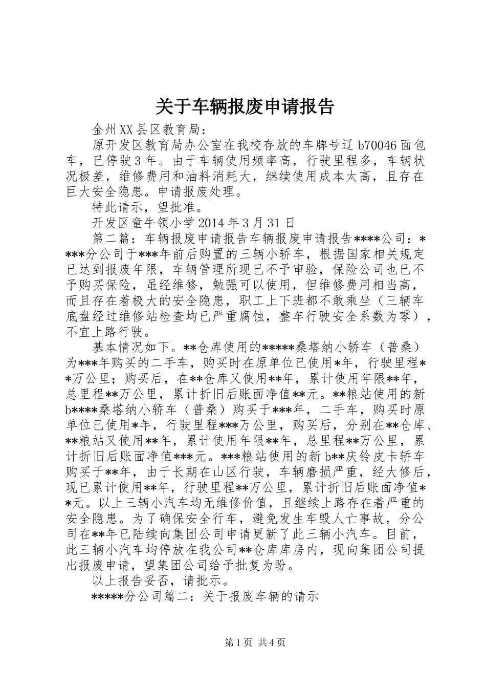 关于车辆报废申请报告_第1页
