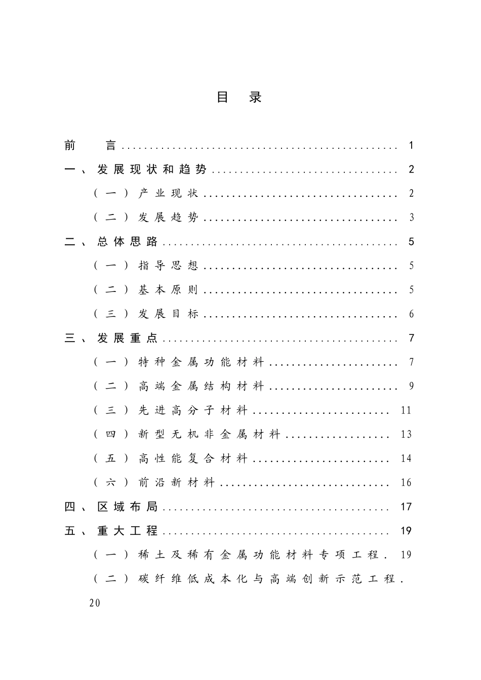 新材料产业“十二五规划”(全文完整版)_第2页