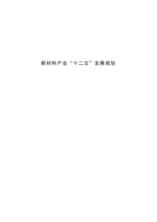 新材料产业“十二五规划”(全文完整版)