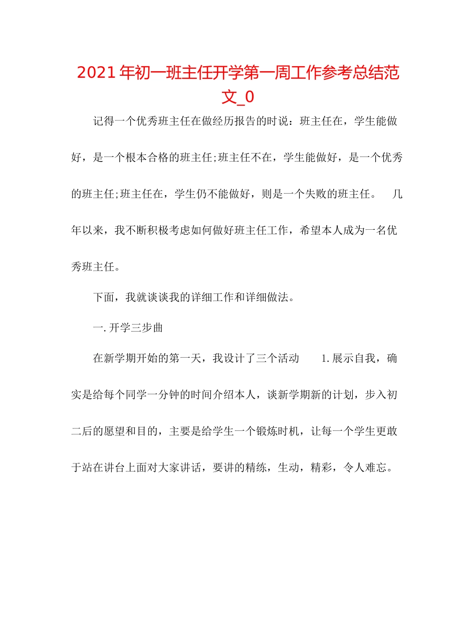 2021年初一班主任开学第一周工作参考总结范文_0_第1页