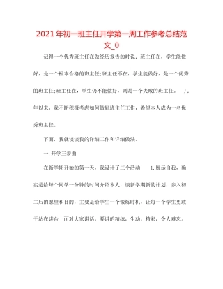 2021年初一班主任开学第一周工作参考总结范文_0