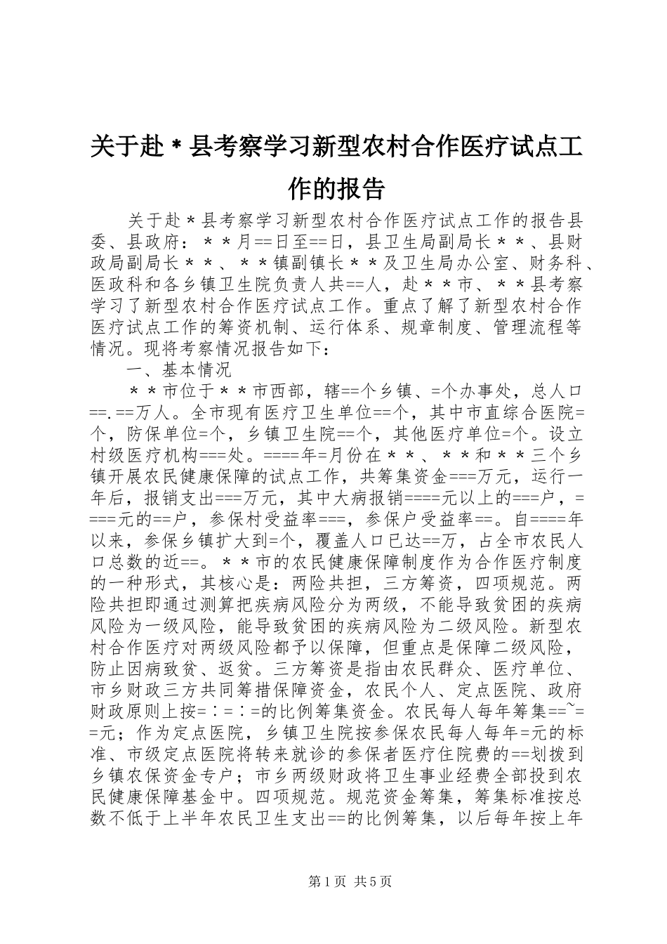 关于赴﹡县考察学习新型农村合作医疗试点工作的报告_第1页