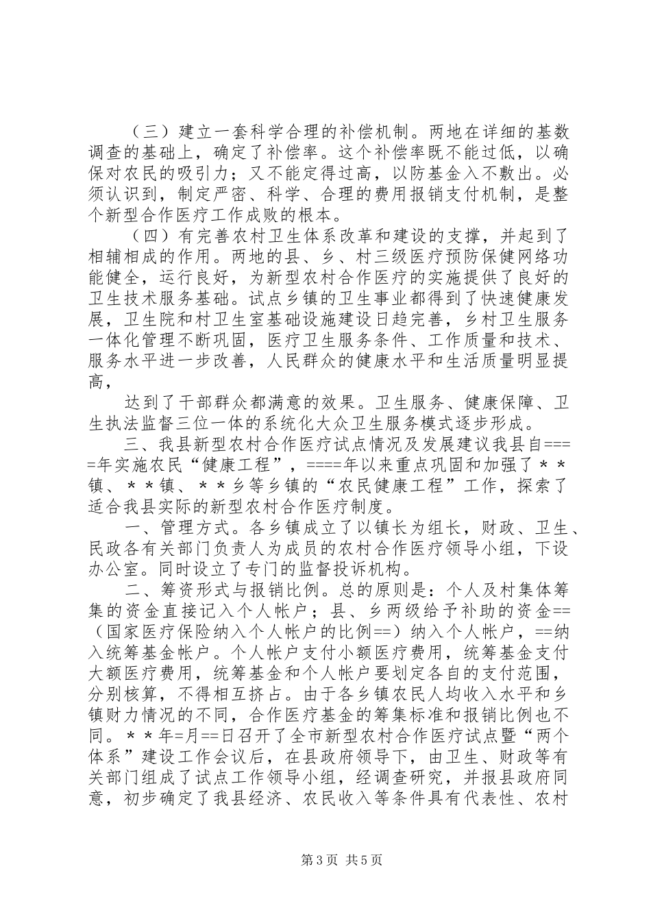 关于赴﹡县考察学习新型农村合作医疗试点工作的报告_第3页
