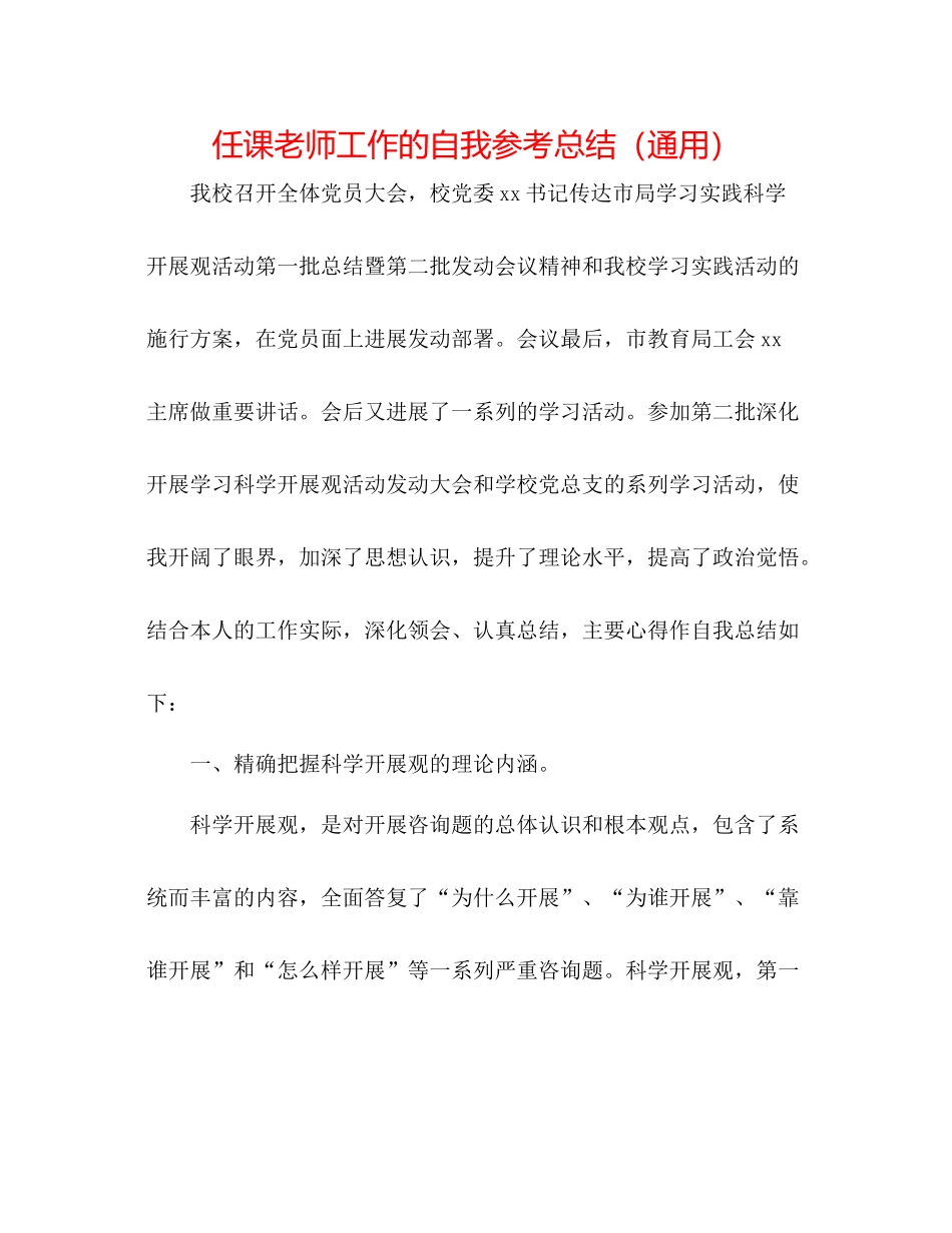 任课教师工作的自我参考总结（通用）_第1页