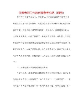 任课教师工作的自我参考总结（通用）