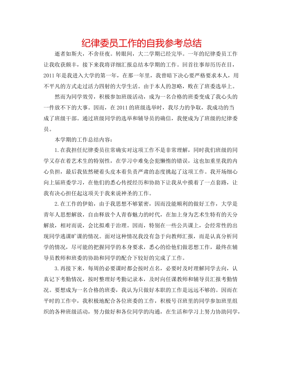 纪律委员工作的自我参考总结_第1页