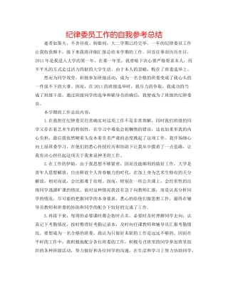 纪律委员工作的自我参考总结