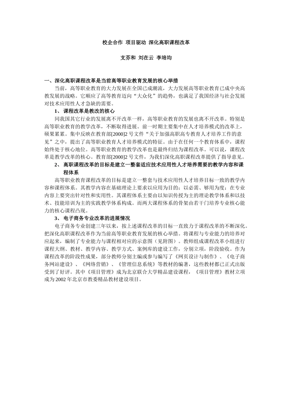 产学研结合建设电子商务与信息管理专业的_第1页