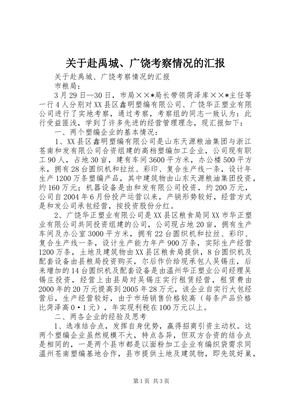 关于赴禹城、广饶考察情况的汇报_第1页
