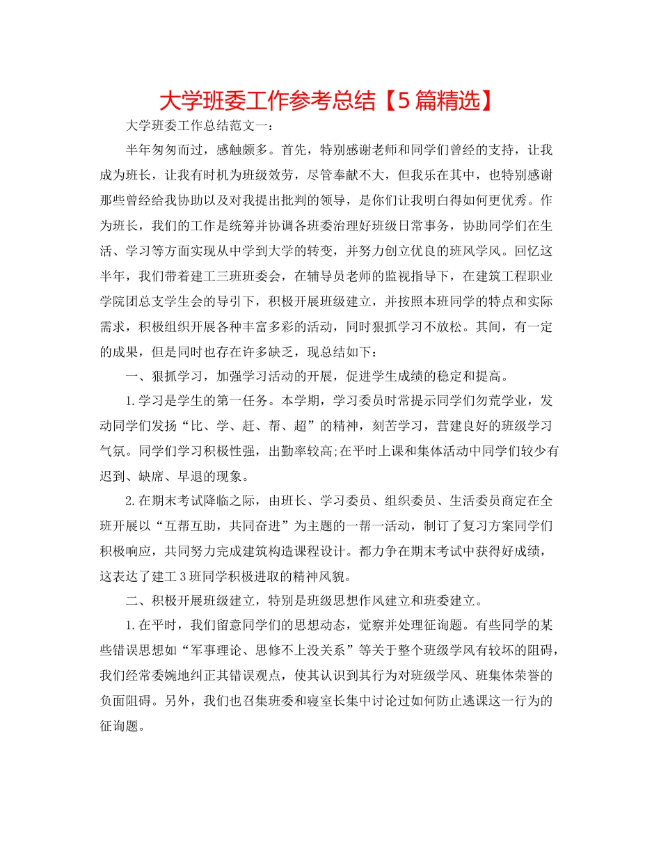 大学班委工作参考总结【5篇精选】_第1页