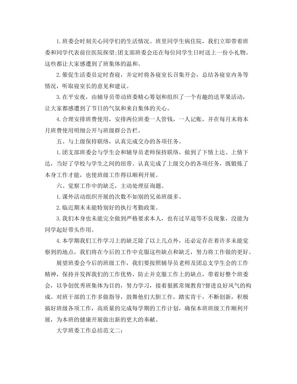 大学班委工作参考总结【5篇精选】_第3页