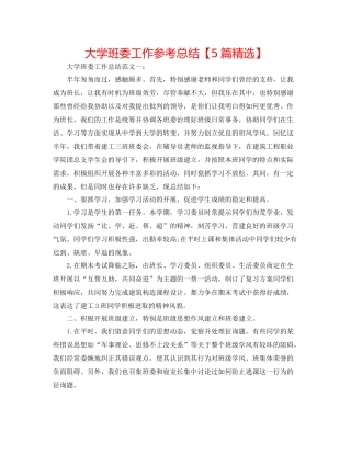 大学班委工作参考总结【5篇精选】
