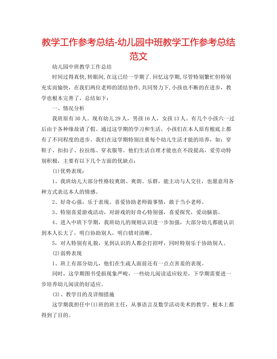 教学工作参考总结幼儿园中班教学工作参考总结范文_第1页