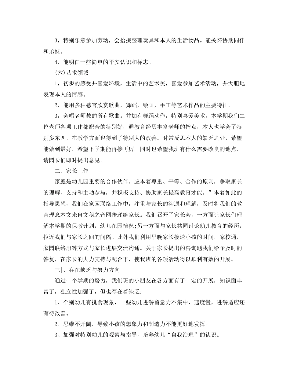 教学工作参考总结幼儿园中班教学工作参考总结范文_第3页
