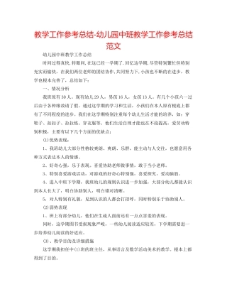 教学工作参考总结幼儿园中班教学工作参考总结范文