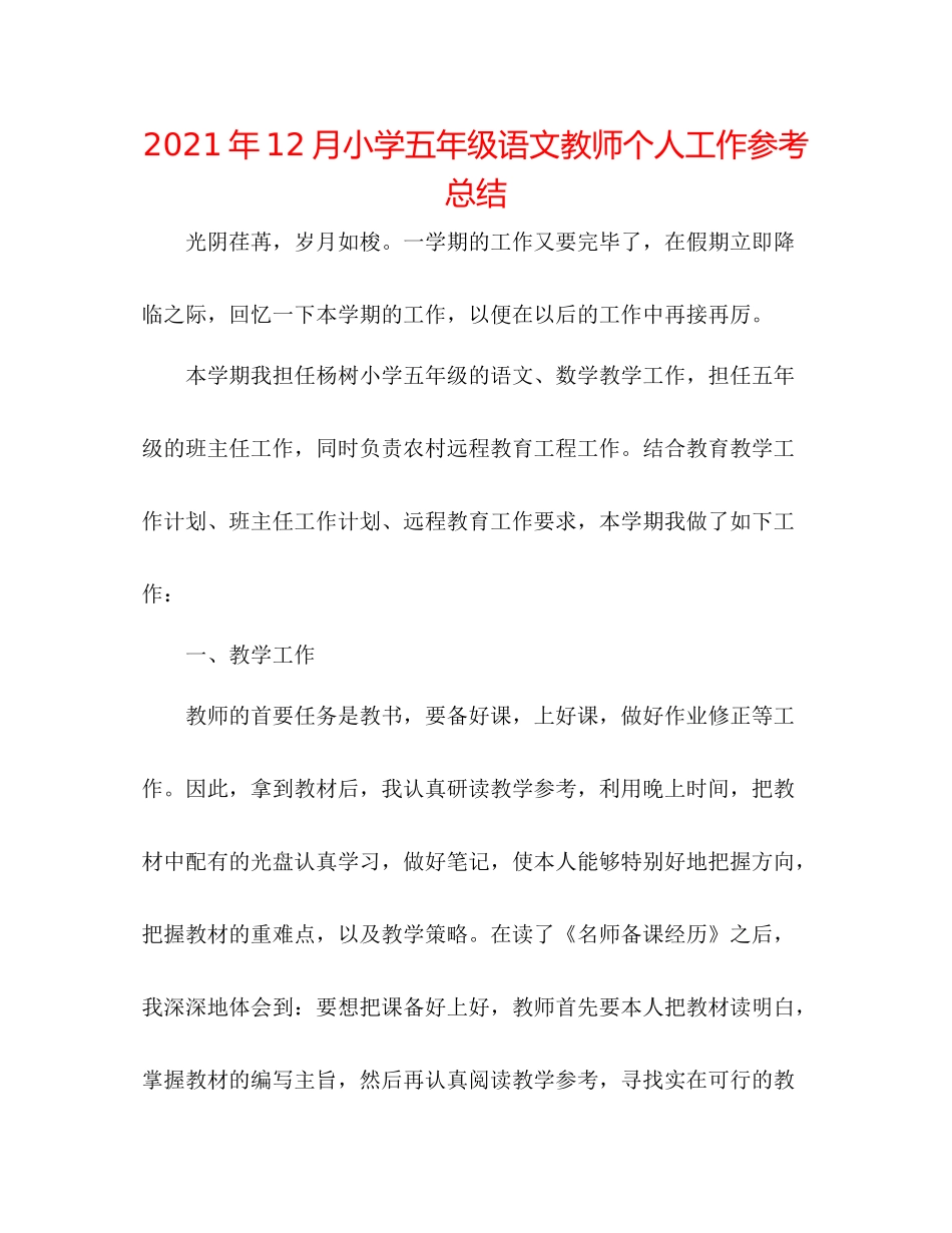 2021年12月小学五年级语文老师个人工作参考总结_第1页