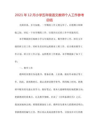 2021年12月小学五年级语文老师个人工作参考总结
