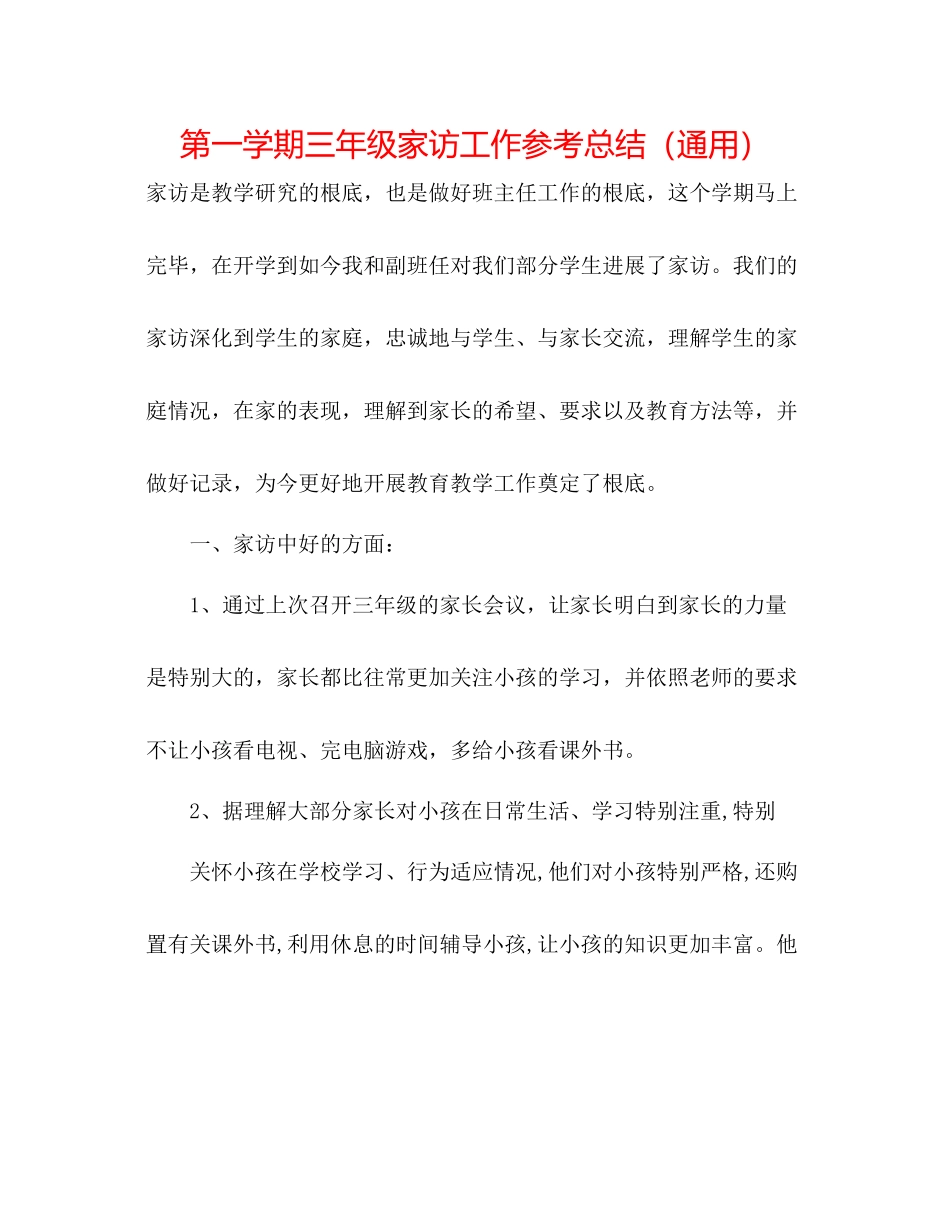 第一学期三年级家访工作参考总结（通用）_第1页