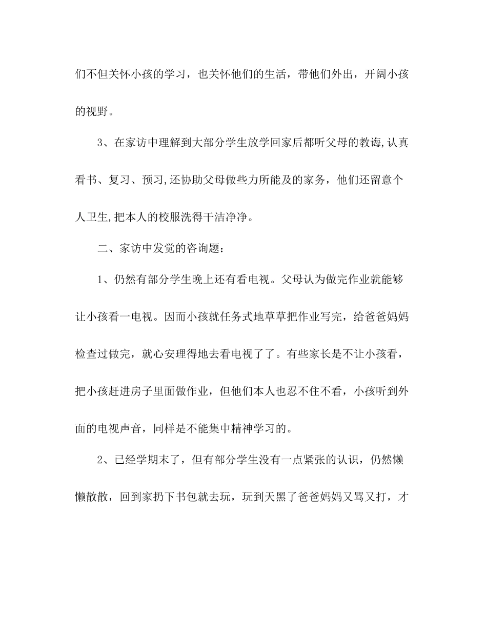第一学期三年级家访工作参考总结（通用）_第2页