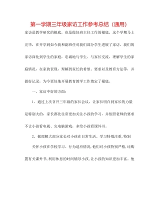 第一学期三年级家访工作参考总结（通用）