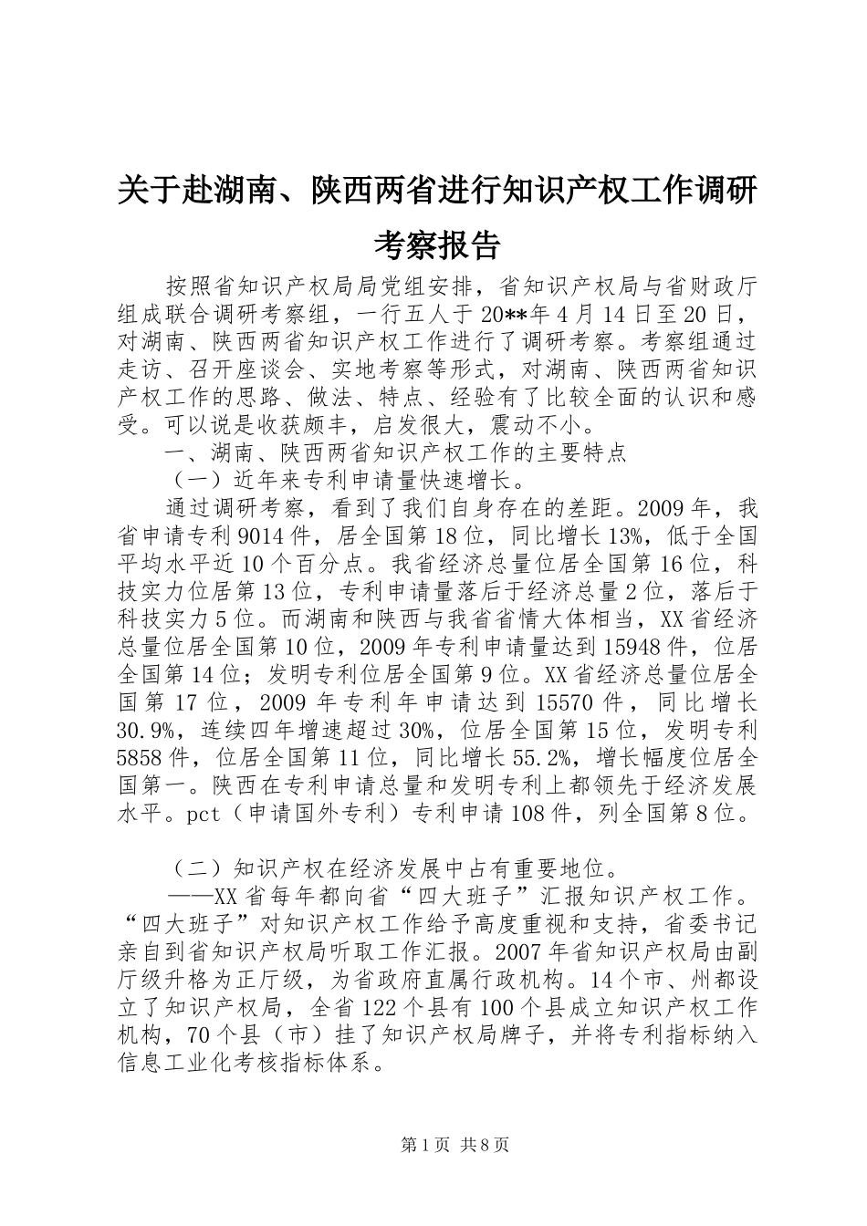 关于赴湖南、陕西两省进行知识产权工作调研考察报告_第1页