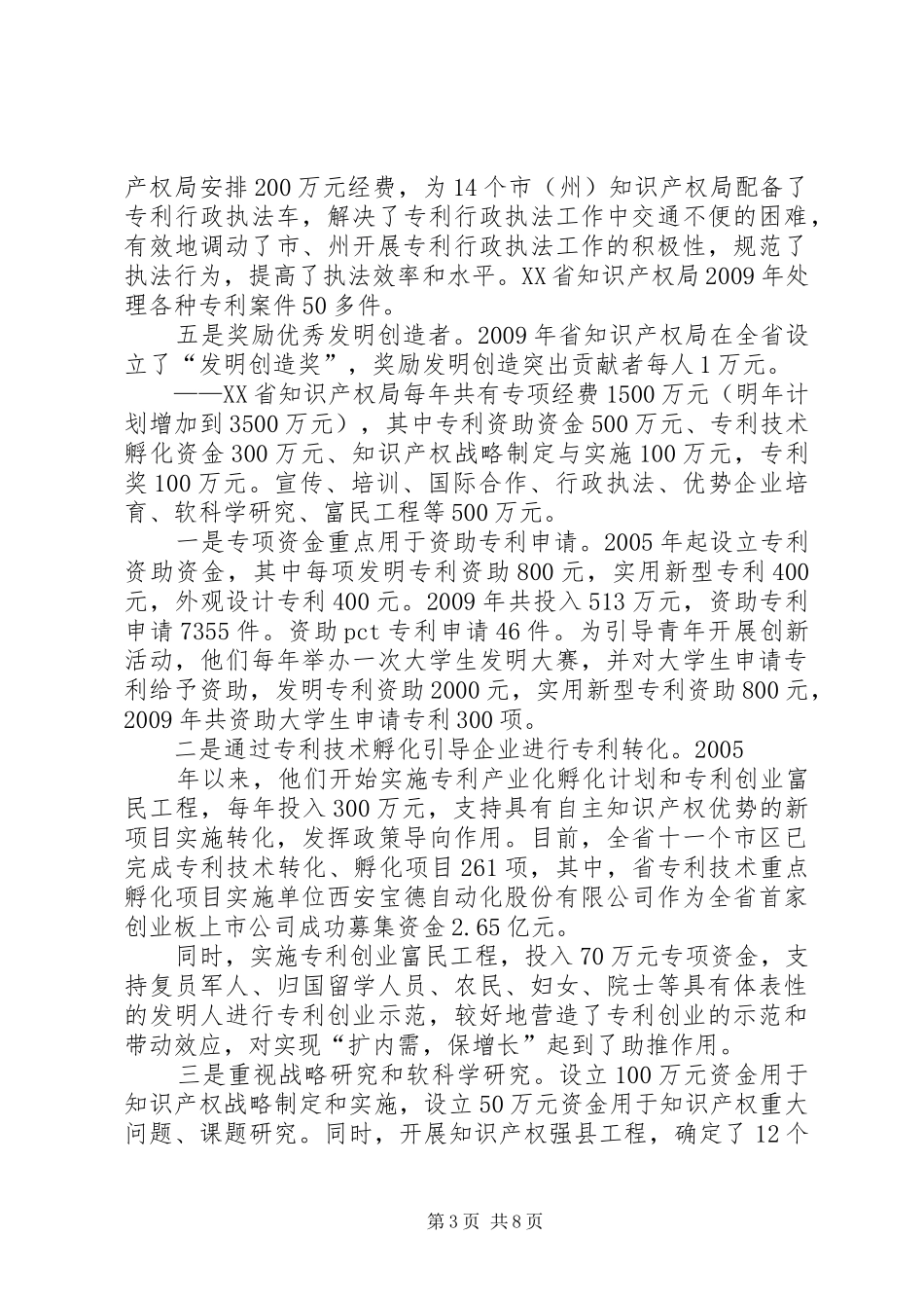 关于赴湖南、陕西两省进行知识产权工作调研考察报告_第3页