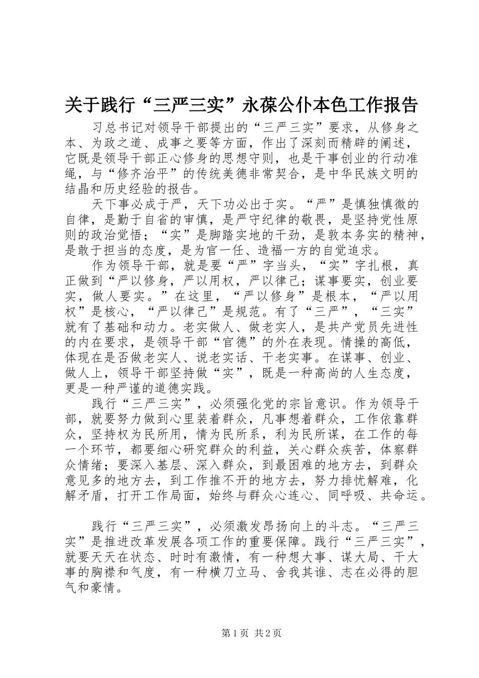 关于践行“三严三实”永葆公仆本色工作报告_第1页