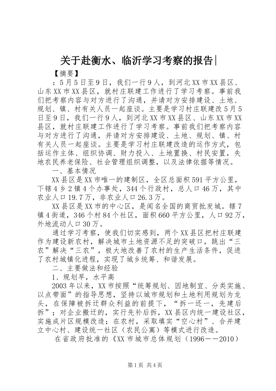 关于赴衡水、临沂学习考察的报告-_第1页