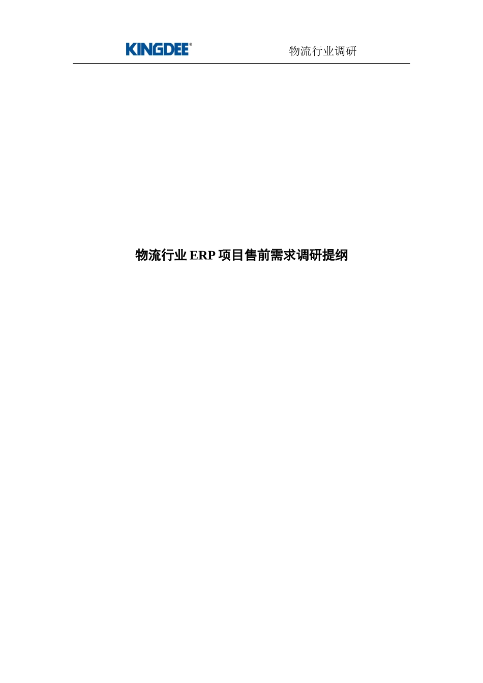 广东物资集团公司ERP项目调研提纲_第1页