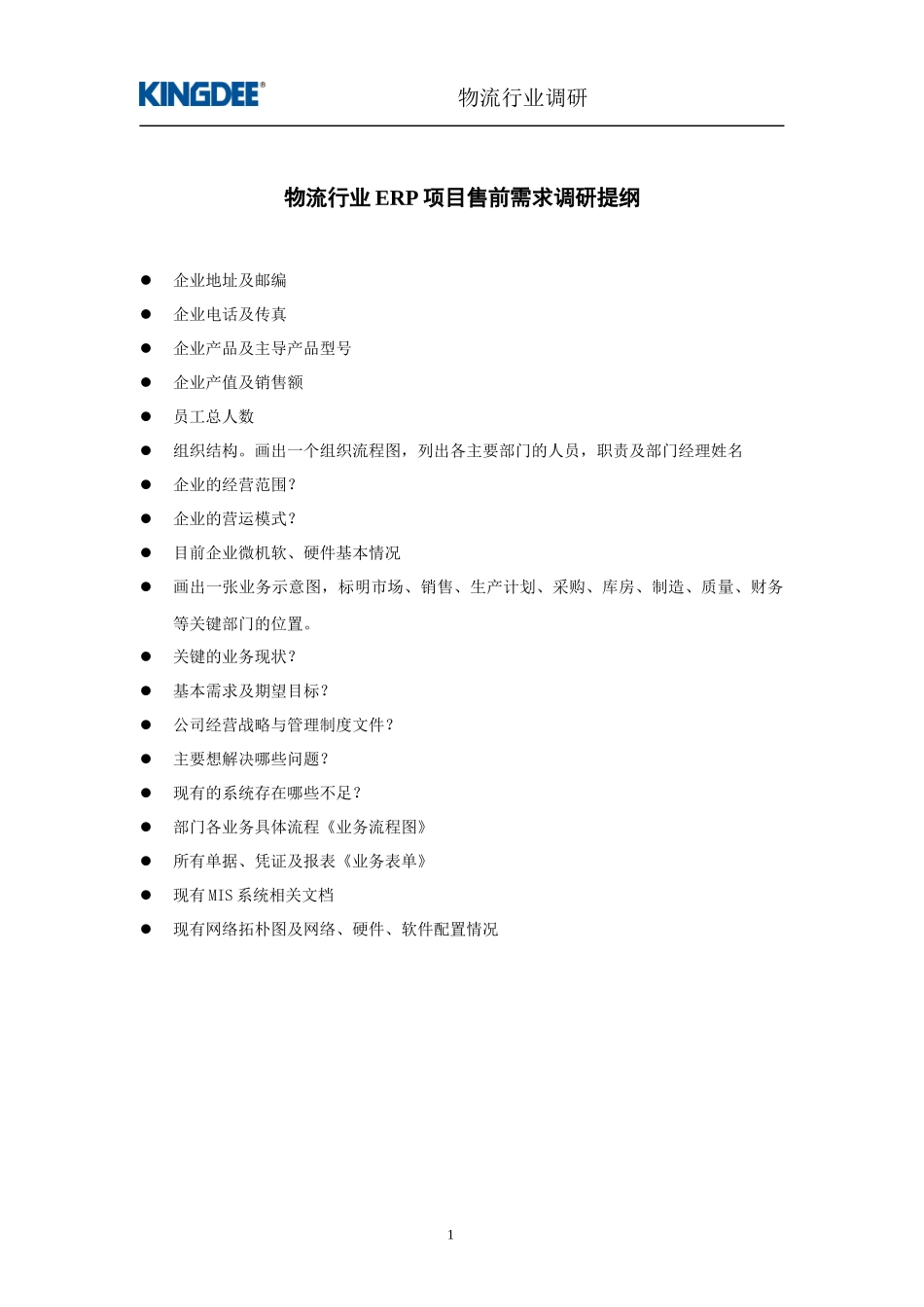 广东物资集团公司ERP项目调研提纲_第2页