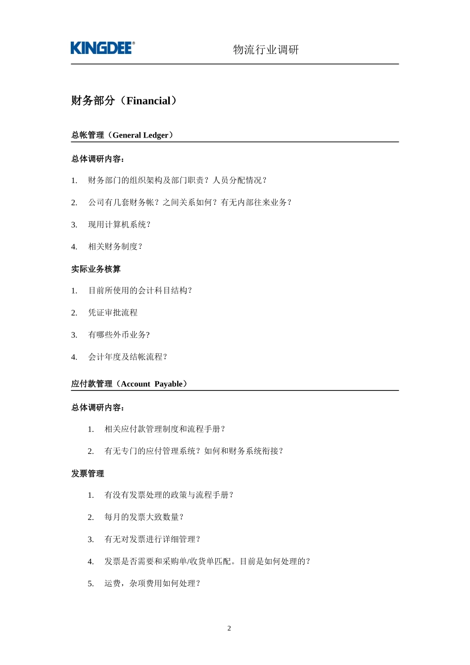 广东物资集团公司ERP项目调研提纲_第3页